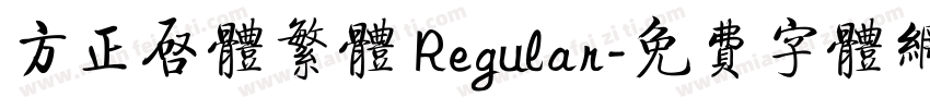 方正启体繁体 Regular字体转换